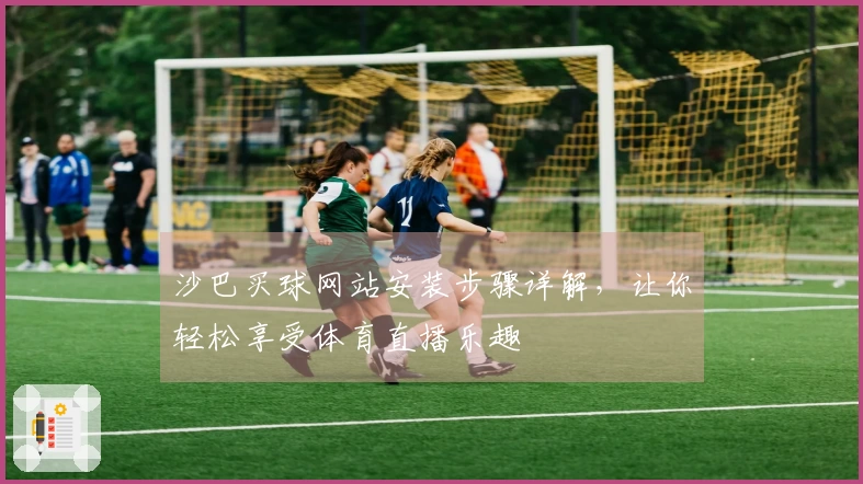沙巴买球网站安装步骤详解，让你轻松享受体育直播乐趣