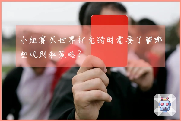 小组赛买世界杯竞猜时需要了解哪些规则和策略？