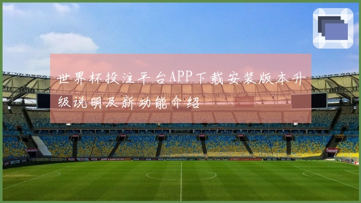 世界杯投注平台APP下载安装版本升级说明及新功能介绍