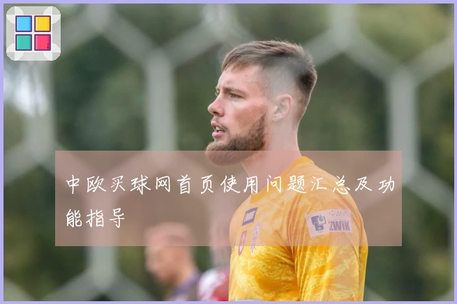 中欧买球网首页使用问题汇总及功能指导