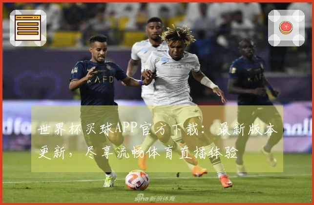 世界杯买球APP官方下载：最新版本更新，尽享流畅体育直播体验